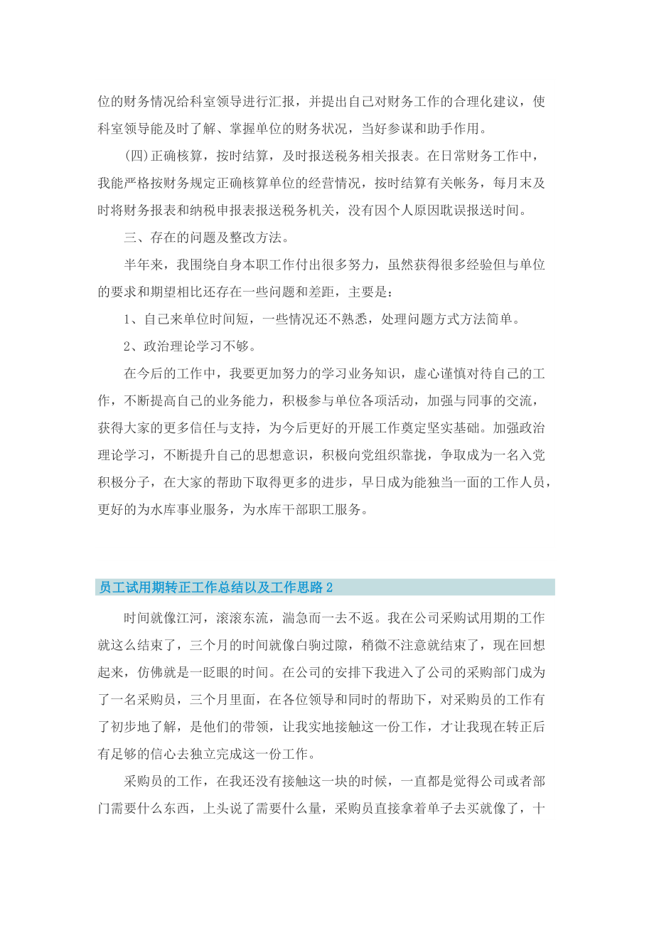 员工试用期转正工作总结以及工作思路（10篇精选）.doc_第2页