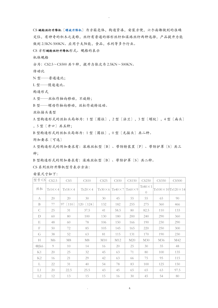 CS蜗轮丝杆升降机螺旋升降机.doc_第1页