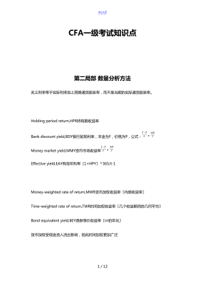 CFA一级笔记-第二部分数量分析报告方法.doc