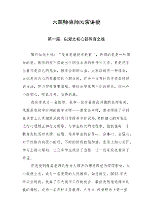 六篇师德师风演讲稿.docx