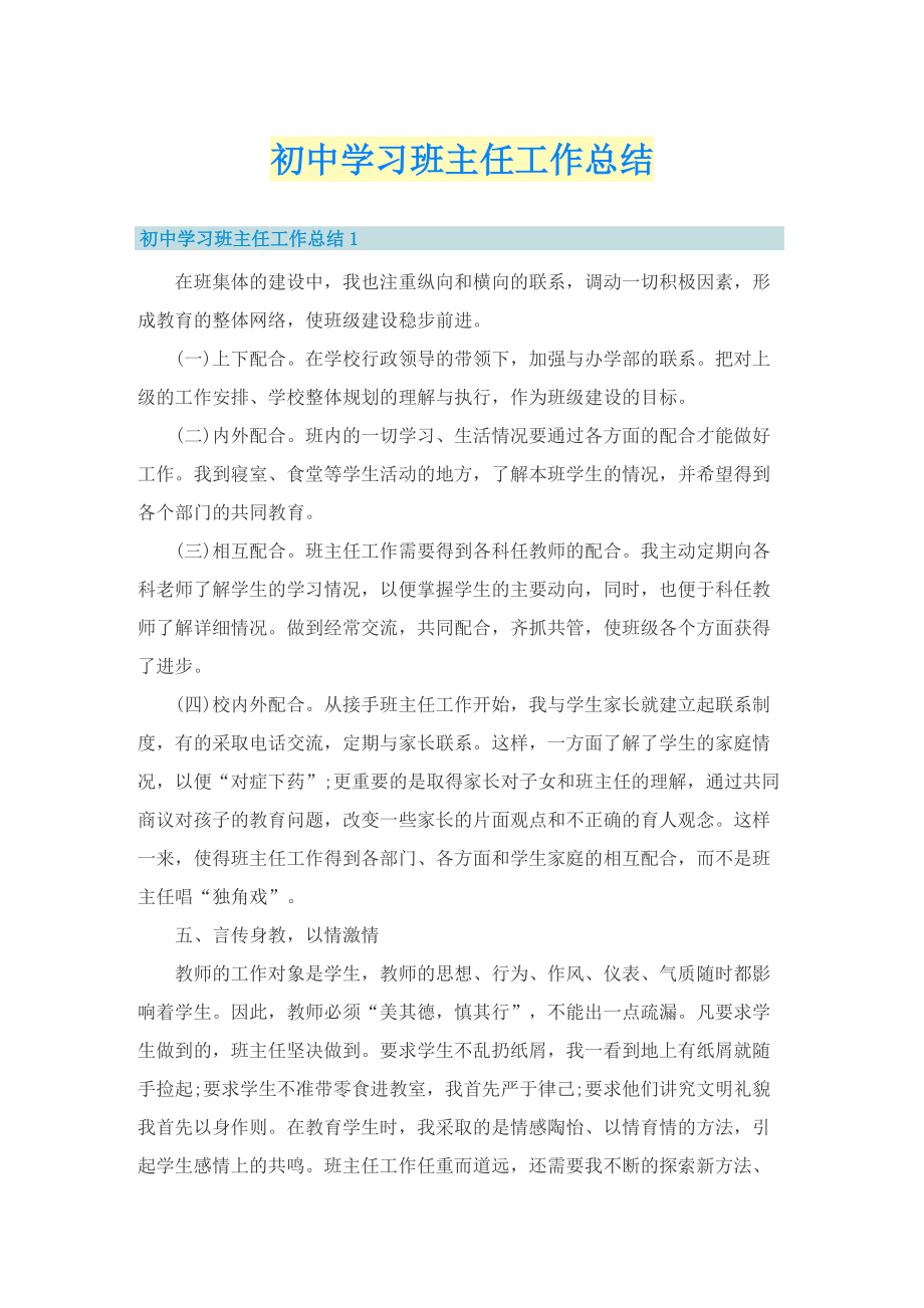 初中学习班主任工作总结.doc_第1页