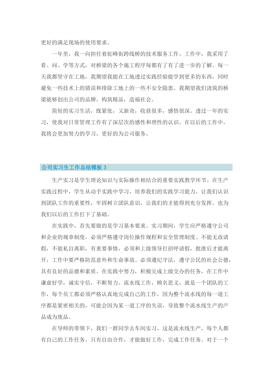 公司实习生工作总结模板.doc_第3页