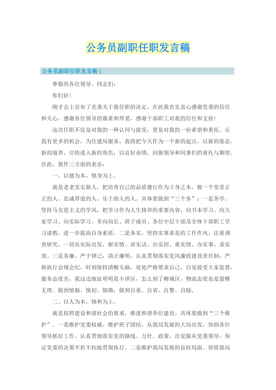 公务员副职任职发言稿.doc_第1页