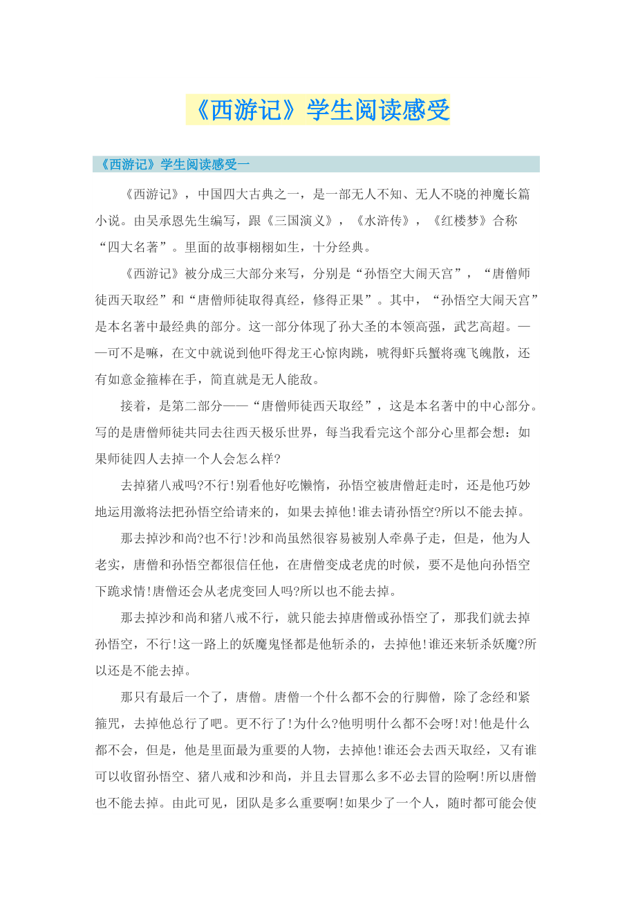 《西游记》学生阅读感受.doc_第1页