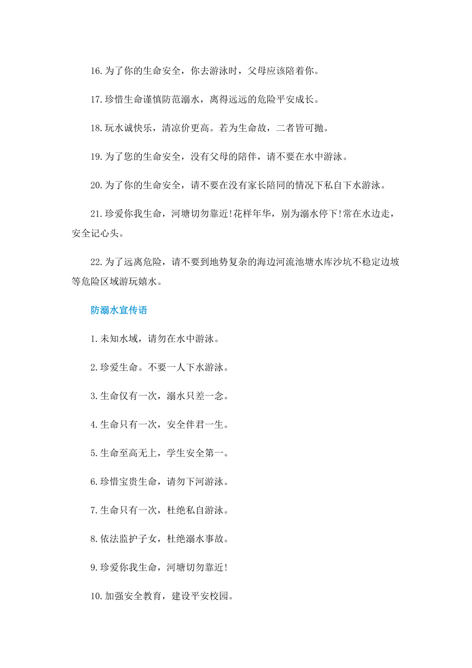 2022年防溺水安全提醒句子82句.doc_第2页