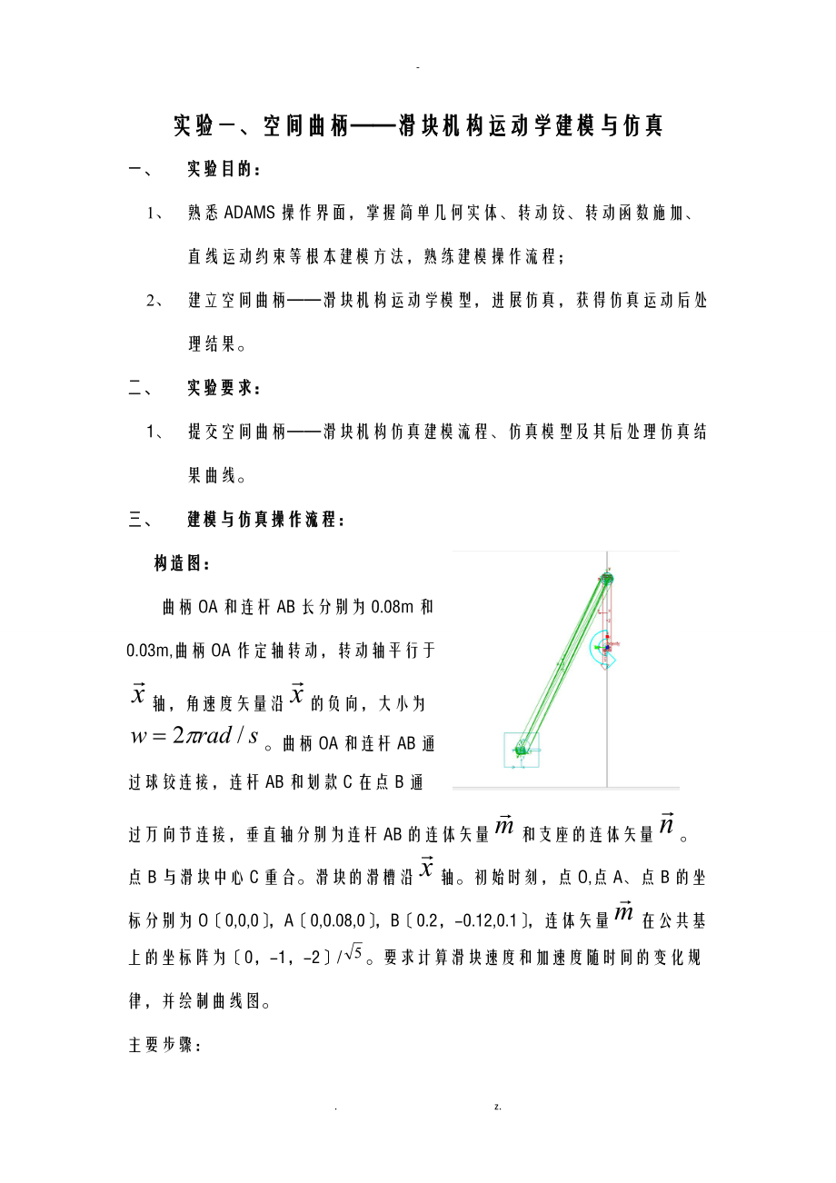 ADAMS实验报告.doc_第1页