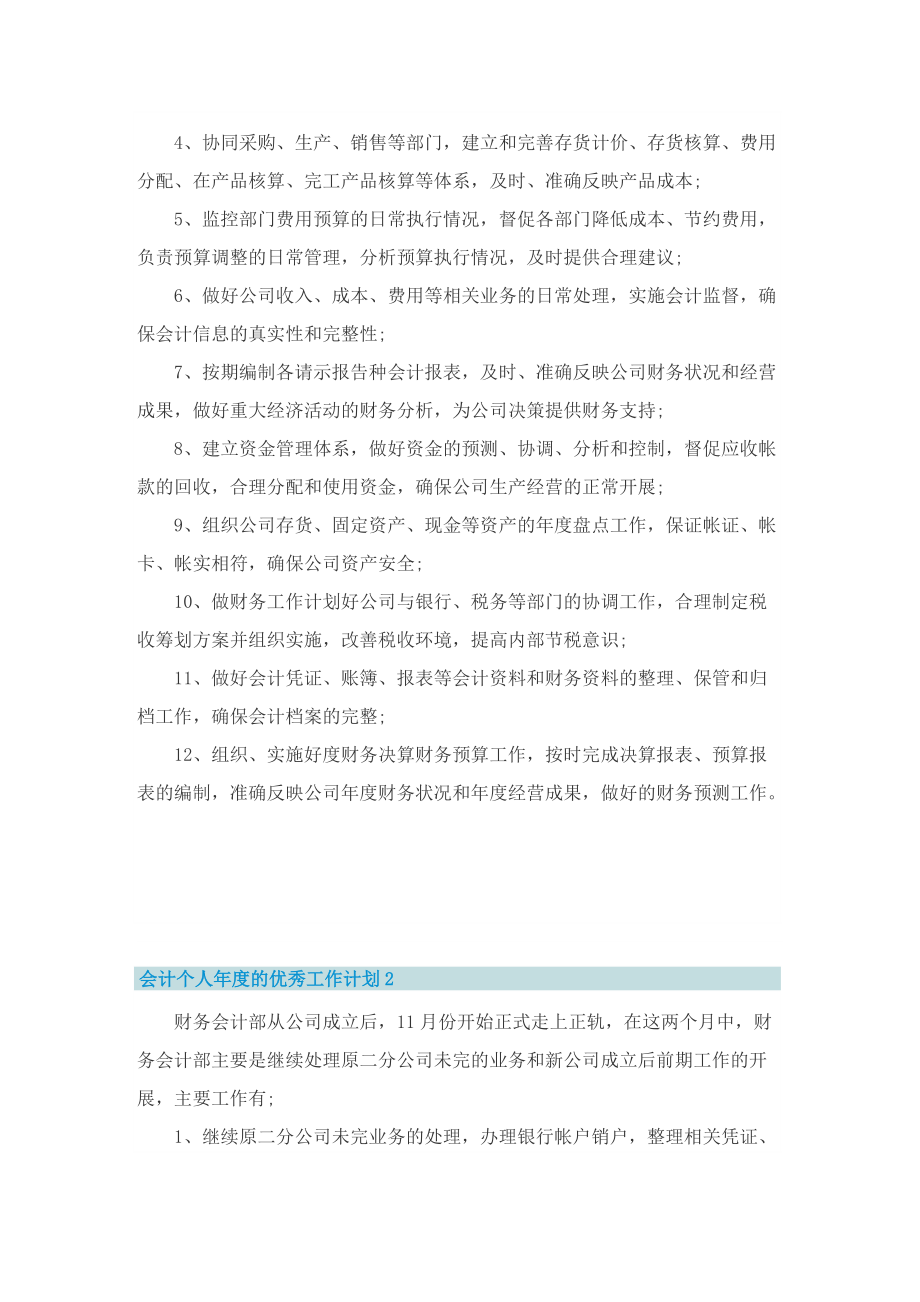 会计个人年度的优秀工作计划.doc_第2页