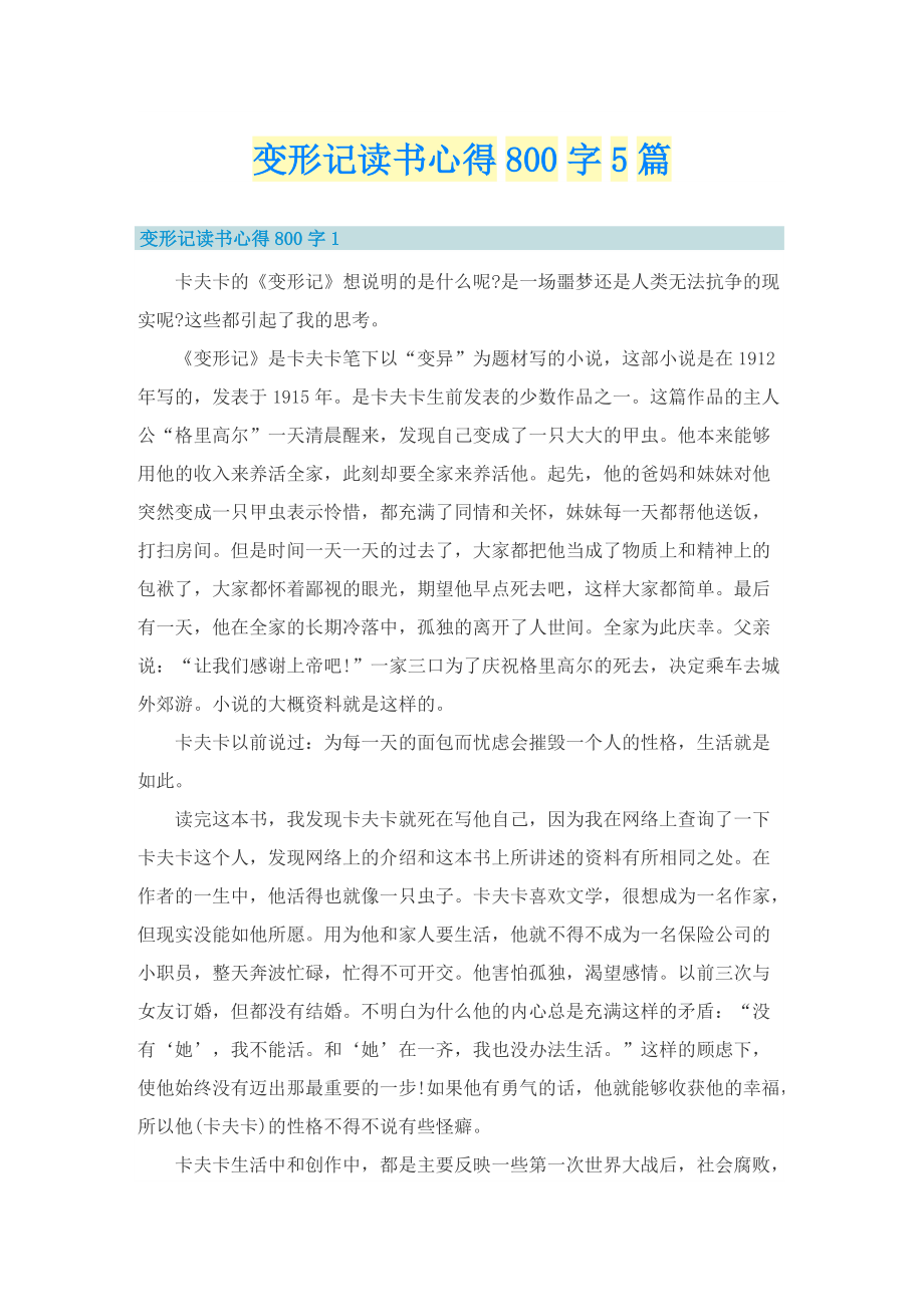 变形记读书心得800字5篇.doc_第1页