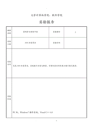 AES加密算法实验报告.doc