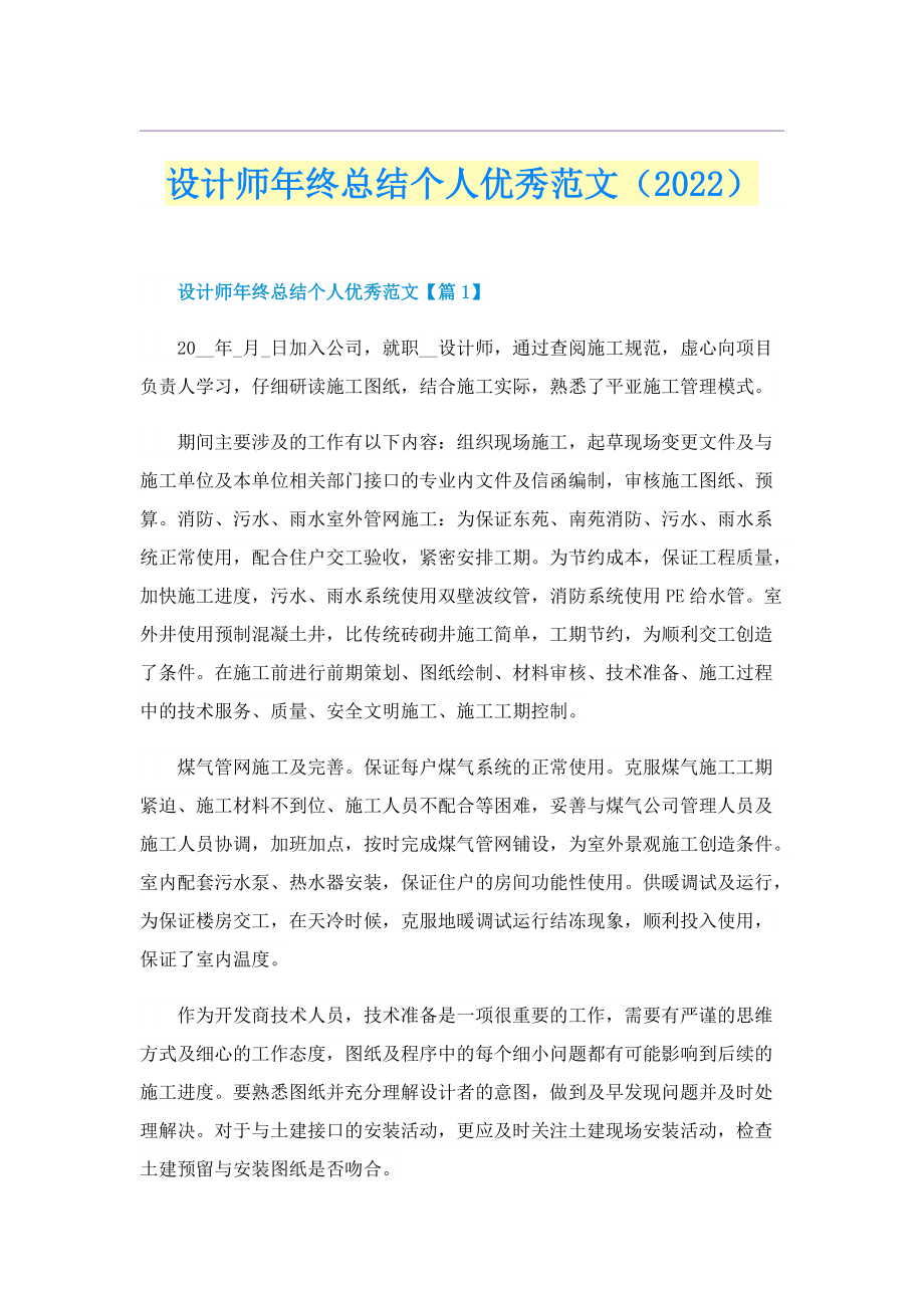 设计师年终总结个人优秀范文（2022）.doc_第1页