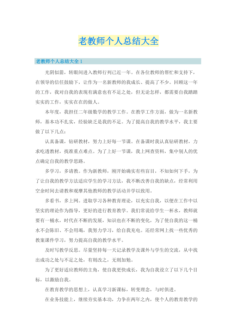 老教师个人总结大全.doc_第1页