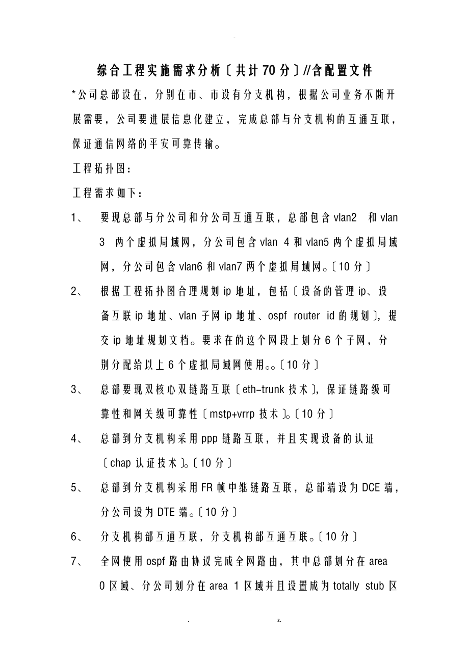 eNSP模拟器的仿真项目综合实验-含配置文档.doc_第1页