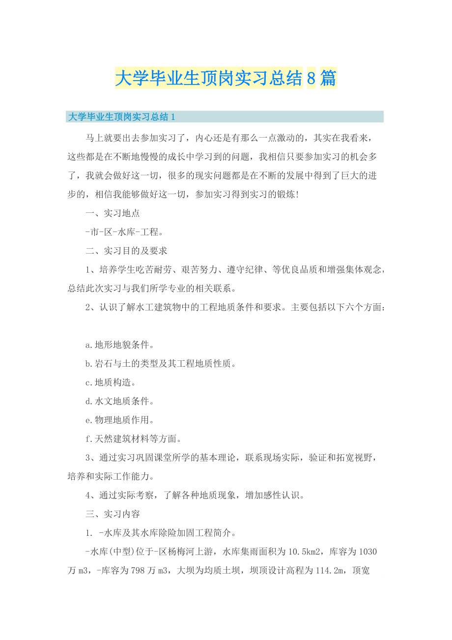 大学毕业生顶岗实习总结8篇.doc_第1页