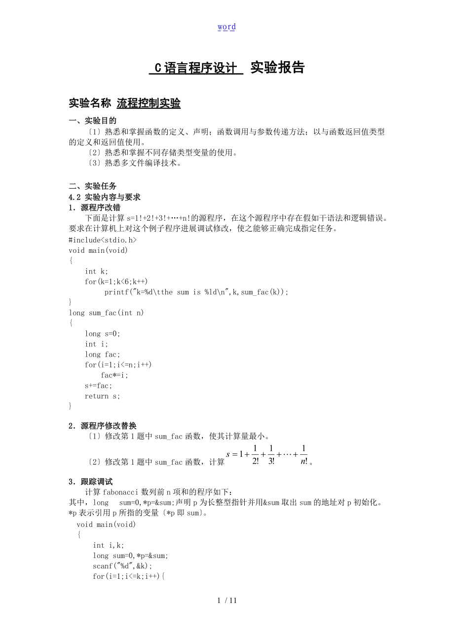 C语言程序设计实验报告材料2.4.doc_第1页