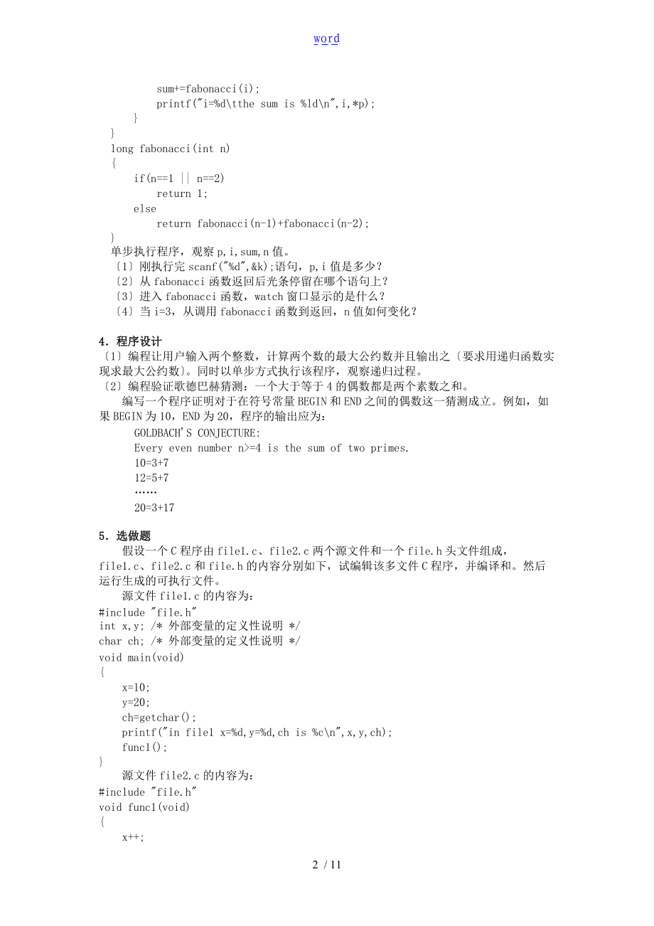 C语言程序设计实验报告材料2.4.doc_第2页