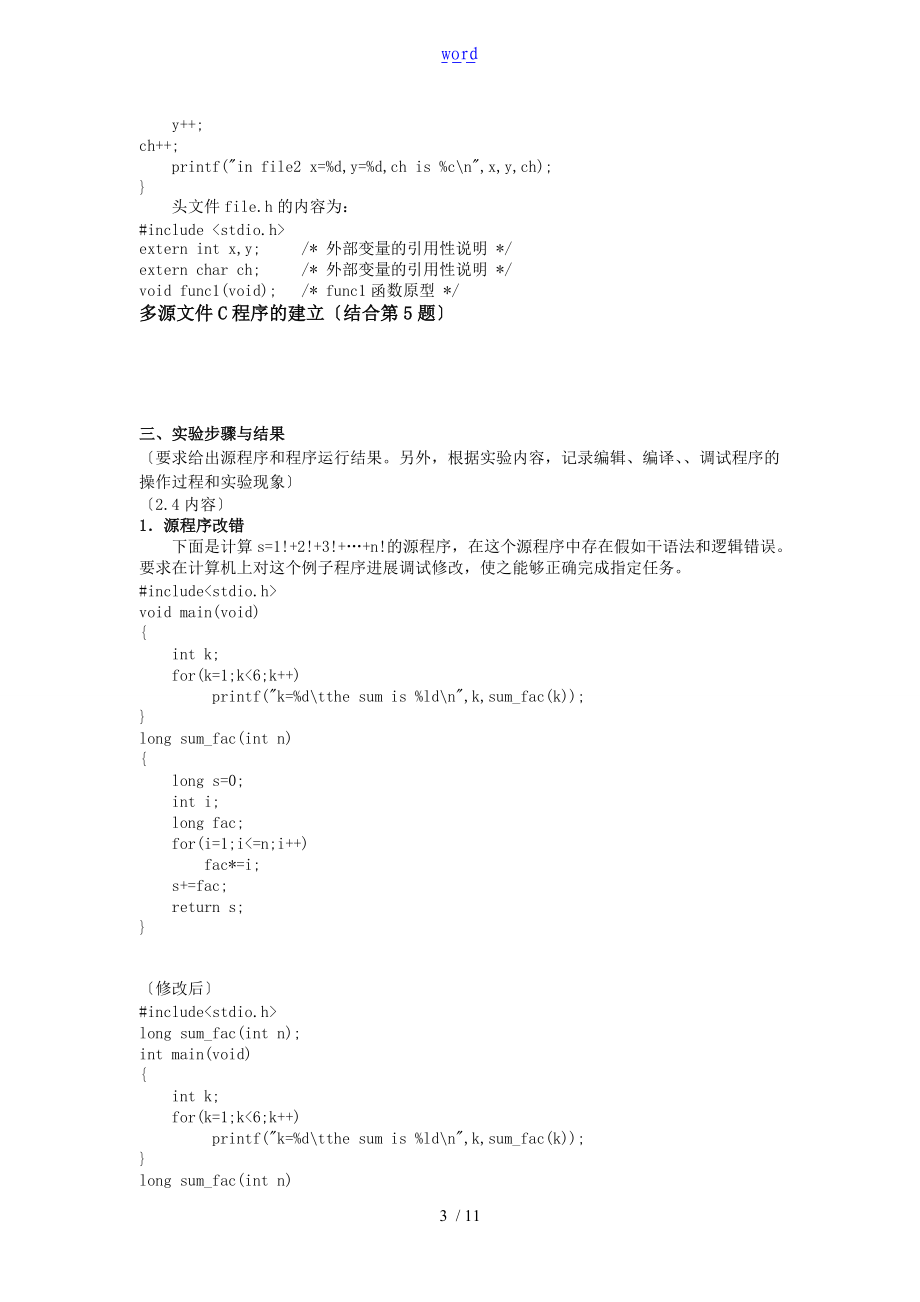 C语言程序设计实验报告材料2.4.doc_第3页