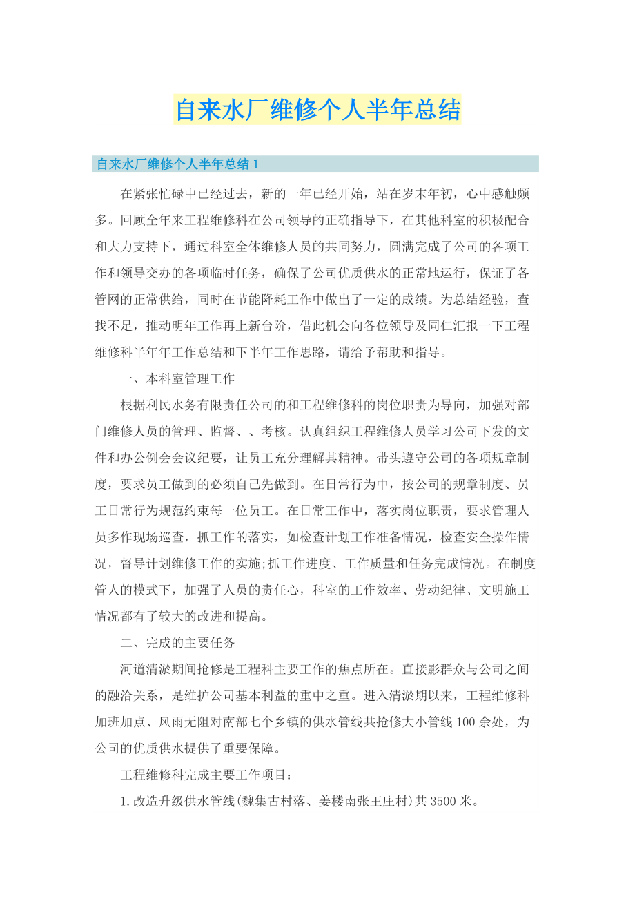 自来水厂维修个人半年总结.doc_第1页