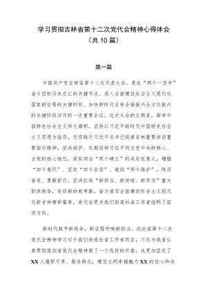 学习贯彻吉林省第十二次党代会精神心得体会（共10篇）.docx