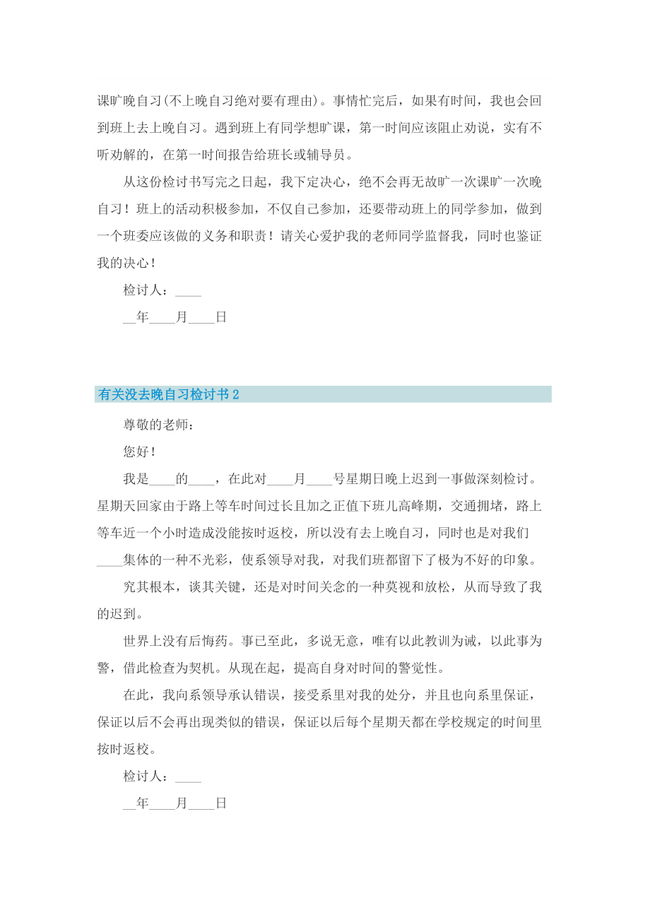 有关没去晚自习检讨书.doc_第2页