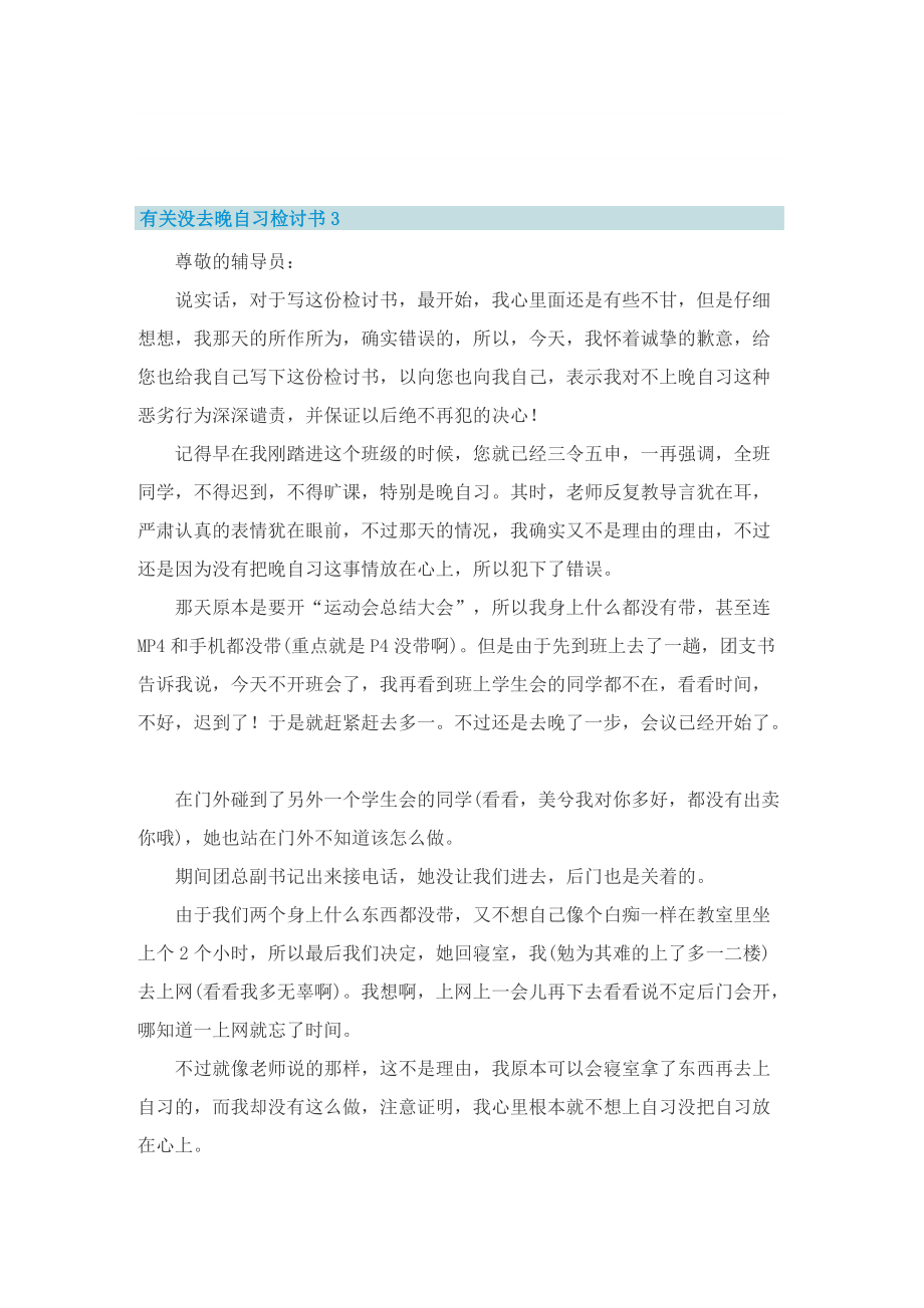 有关没去晚自习检讨书.doc_第3页