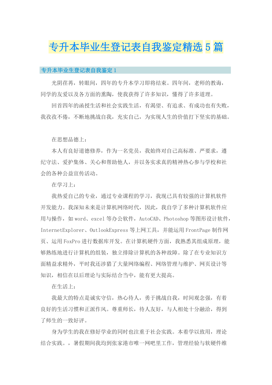 专升本毕业生登记表自我鉴定精选5篇.doc_第1页