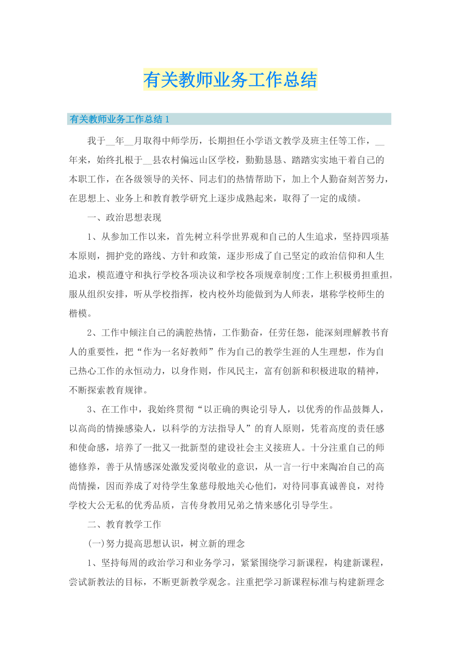 有关教师业务工作总结.doc_第1页