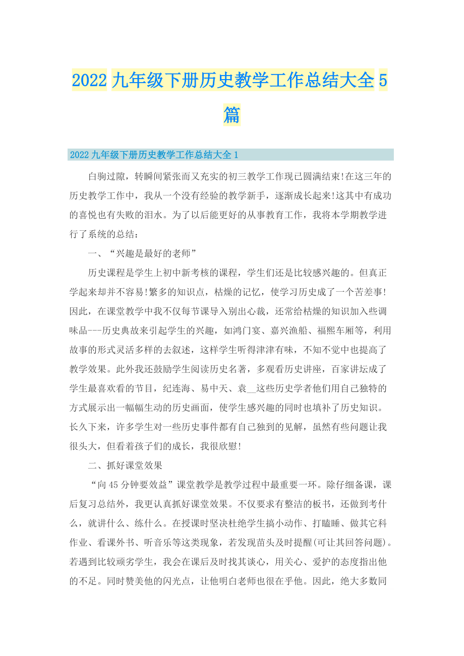 2022九年级下册历史教学工作总结大全5篇.doc_第1页