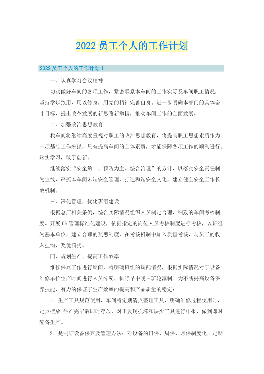 2022员工个人的工作计划.doc_第1页