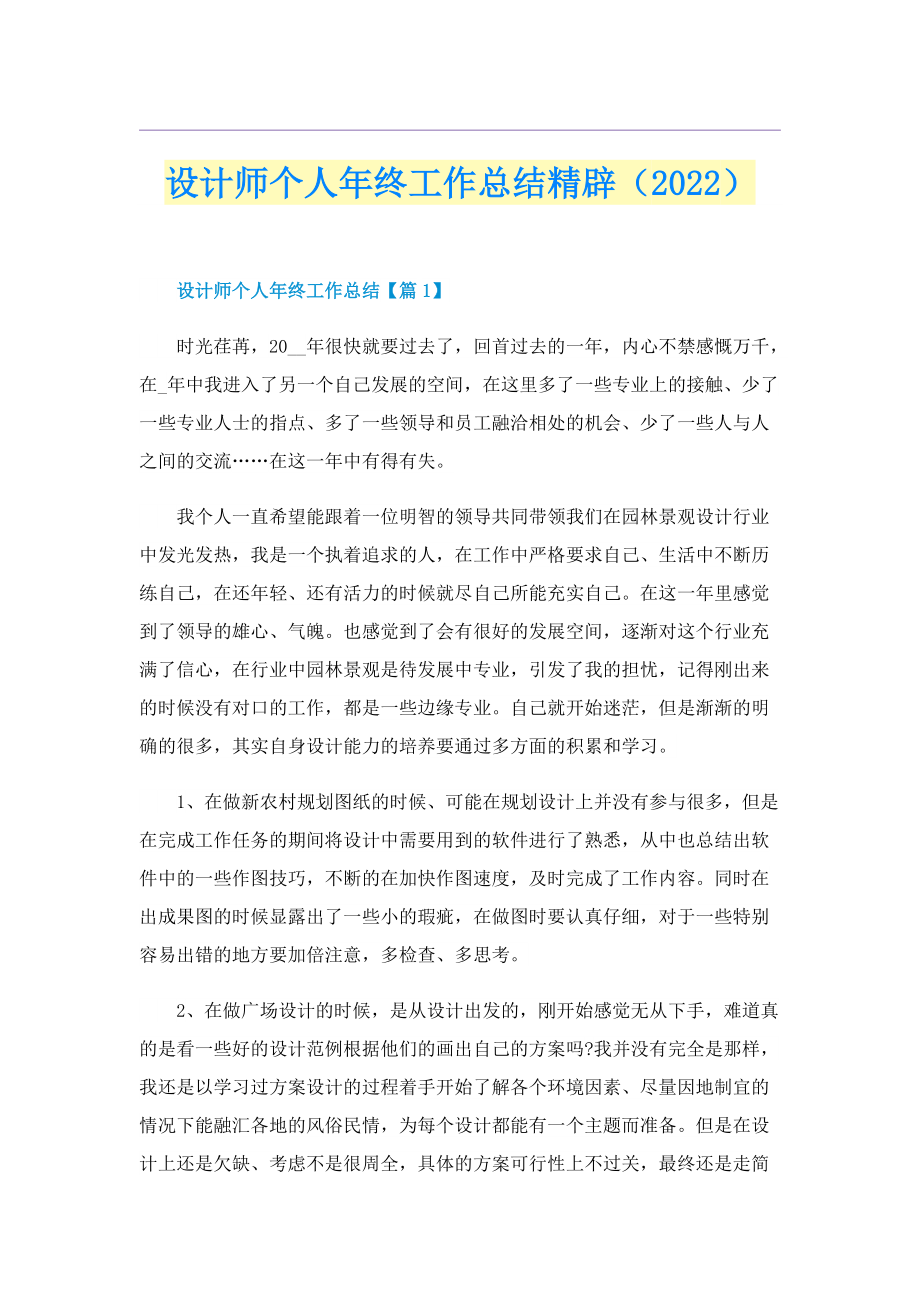 设计师个人年终工作总结精辟（2022）.doc_第1页