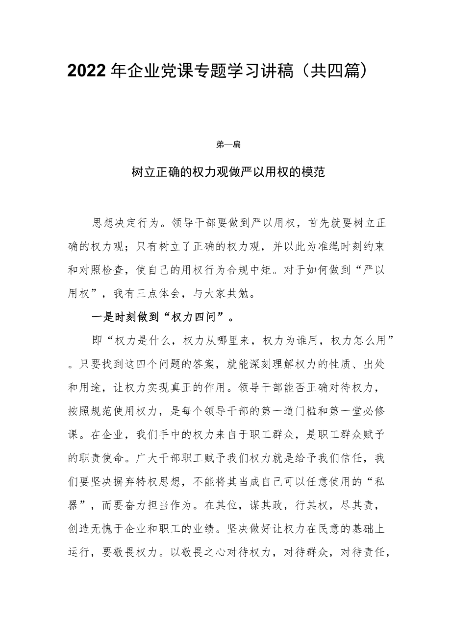 2022企业党课专题学习讲稿（共四篇）.docx_第1页