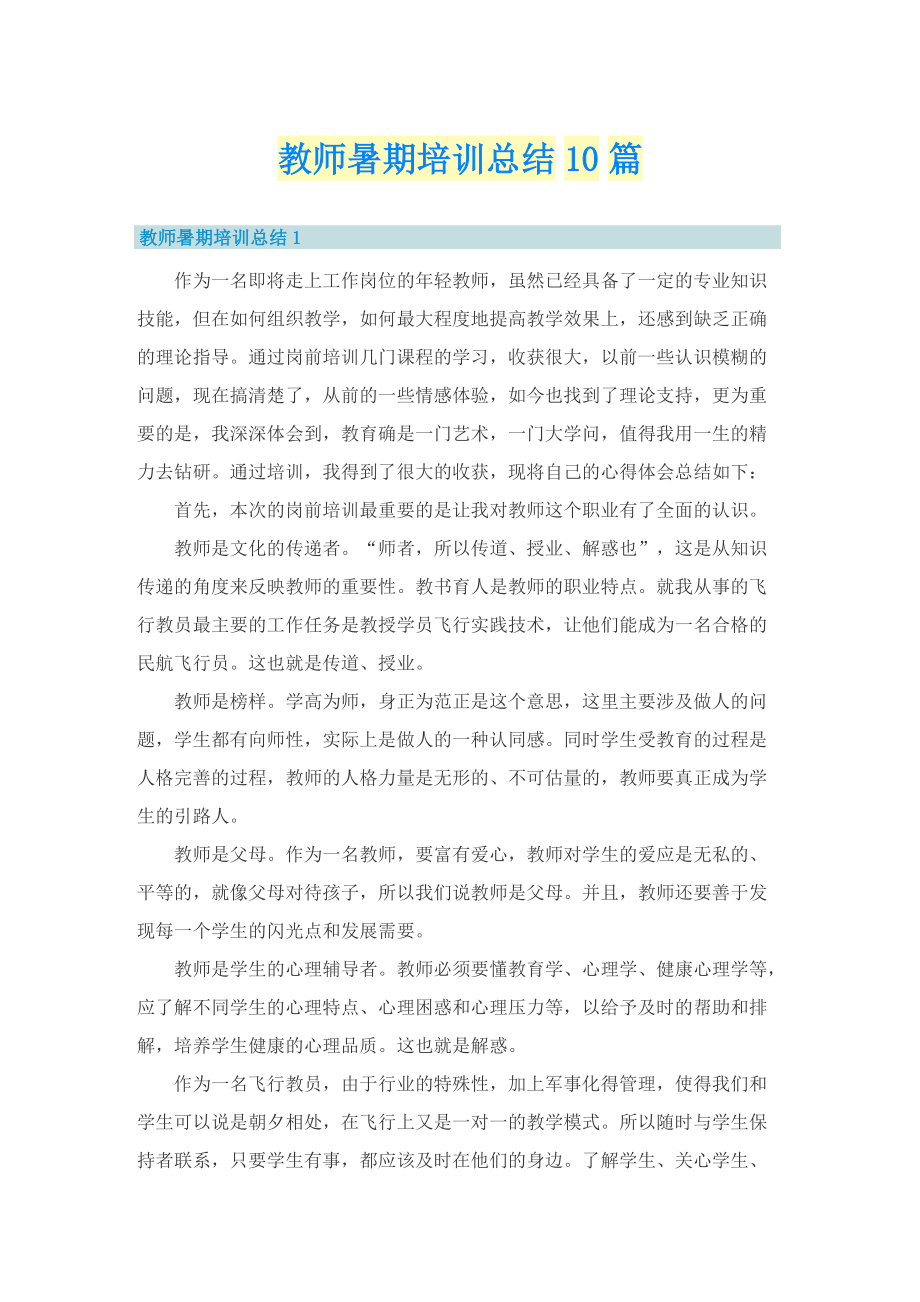 教师暑期培训总结10篇.doc_第1页