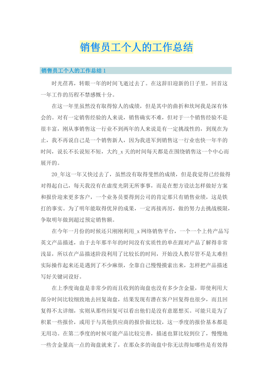 销售员工个人的工作总结.doc_第1页