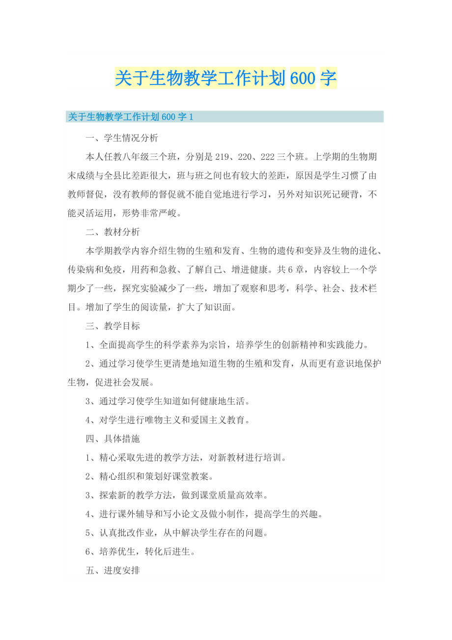 关于生物教学工作计划600字.doc_第1页