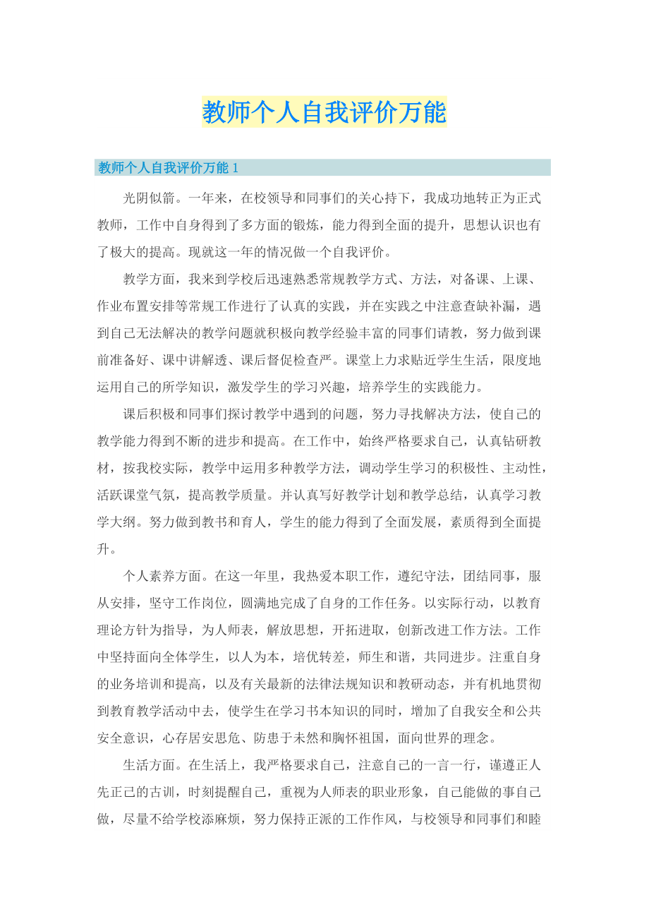 教师个人自我评价万能.doc_第1页