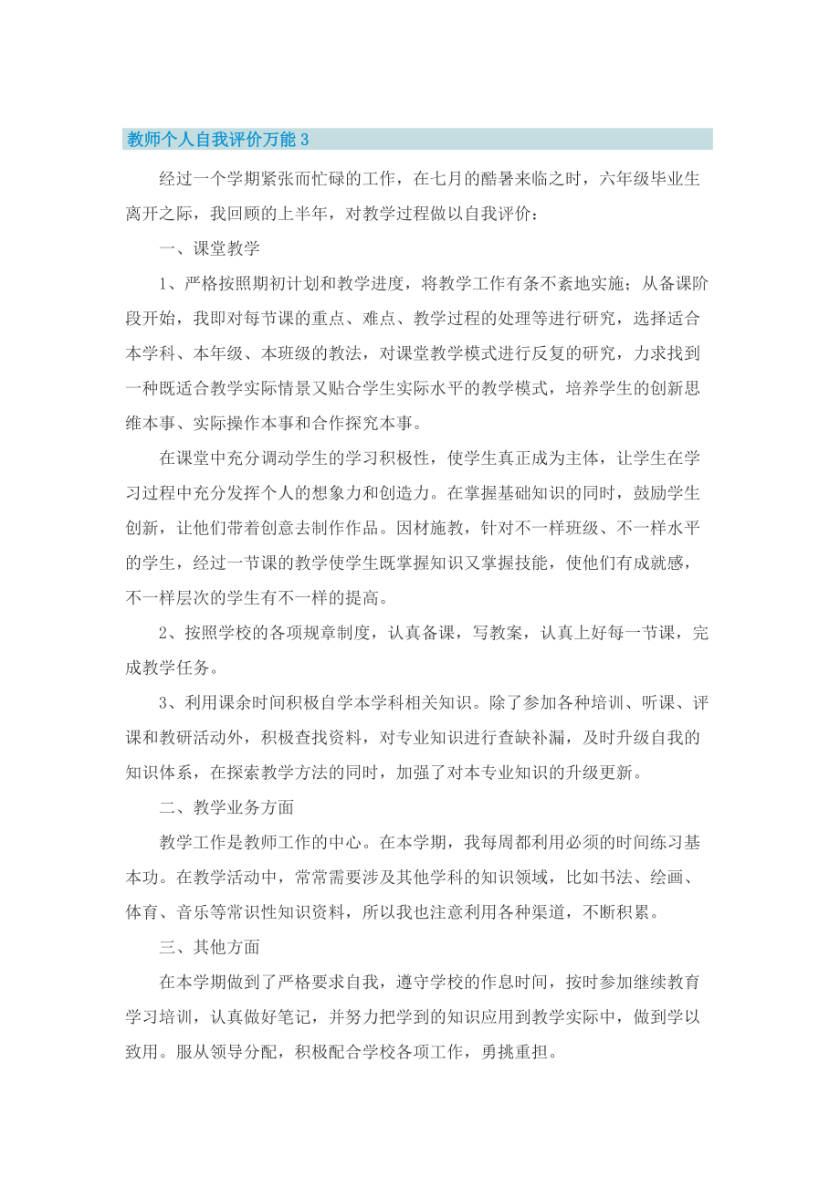 教师个人自我评价万能.doc_第3页