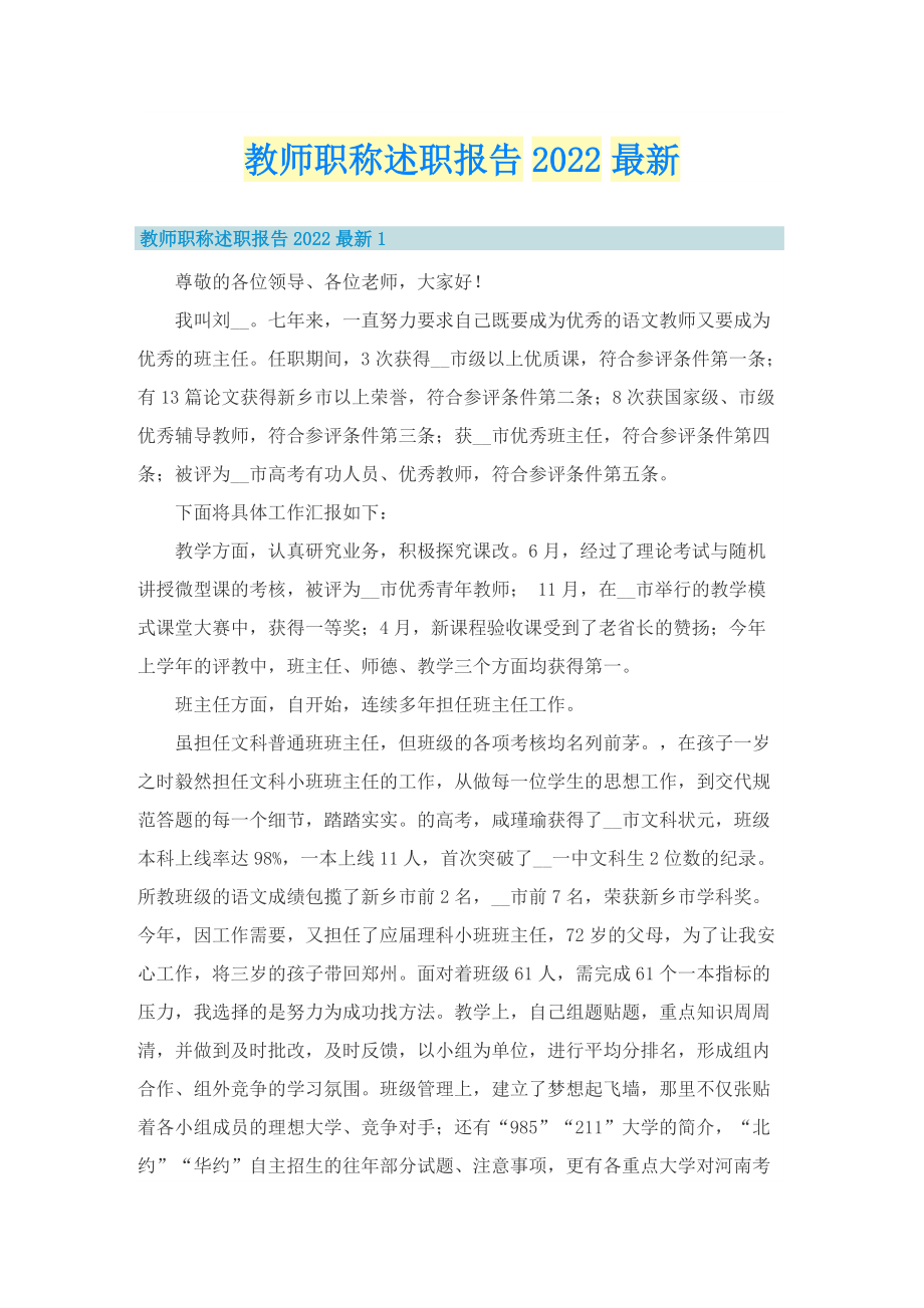 教师职称述职报告2022最新.doc_第1页