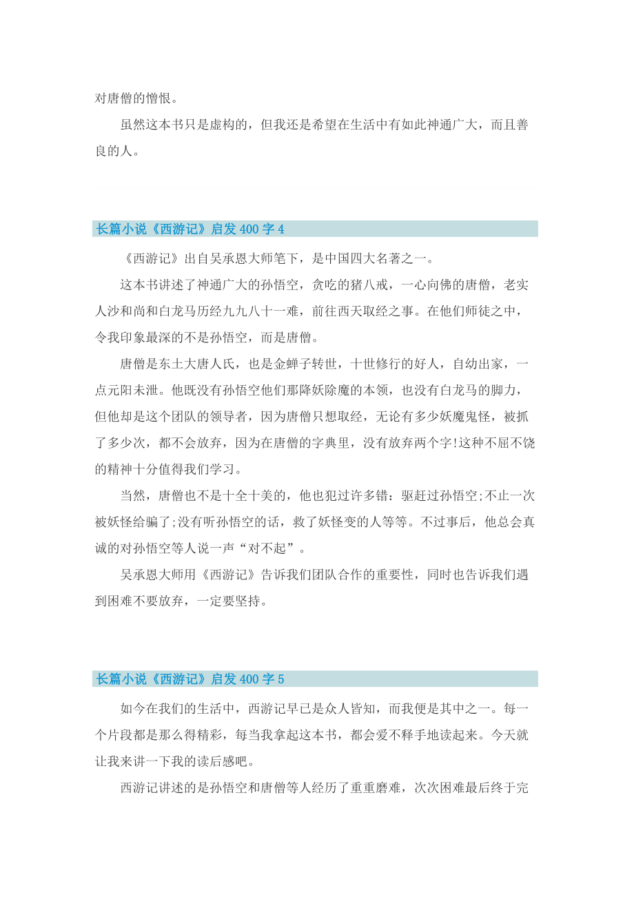 长篇小说《西游记》启发400字.doc_第3页