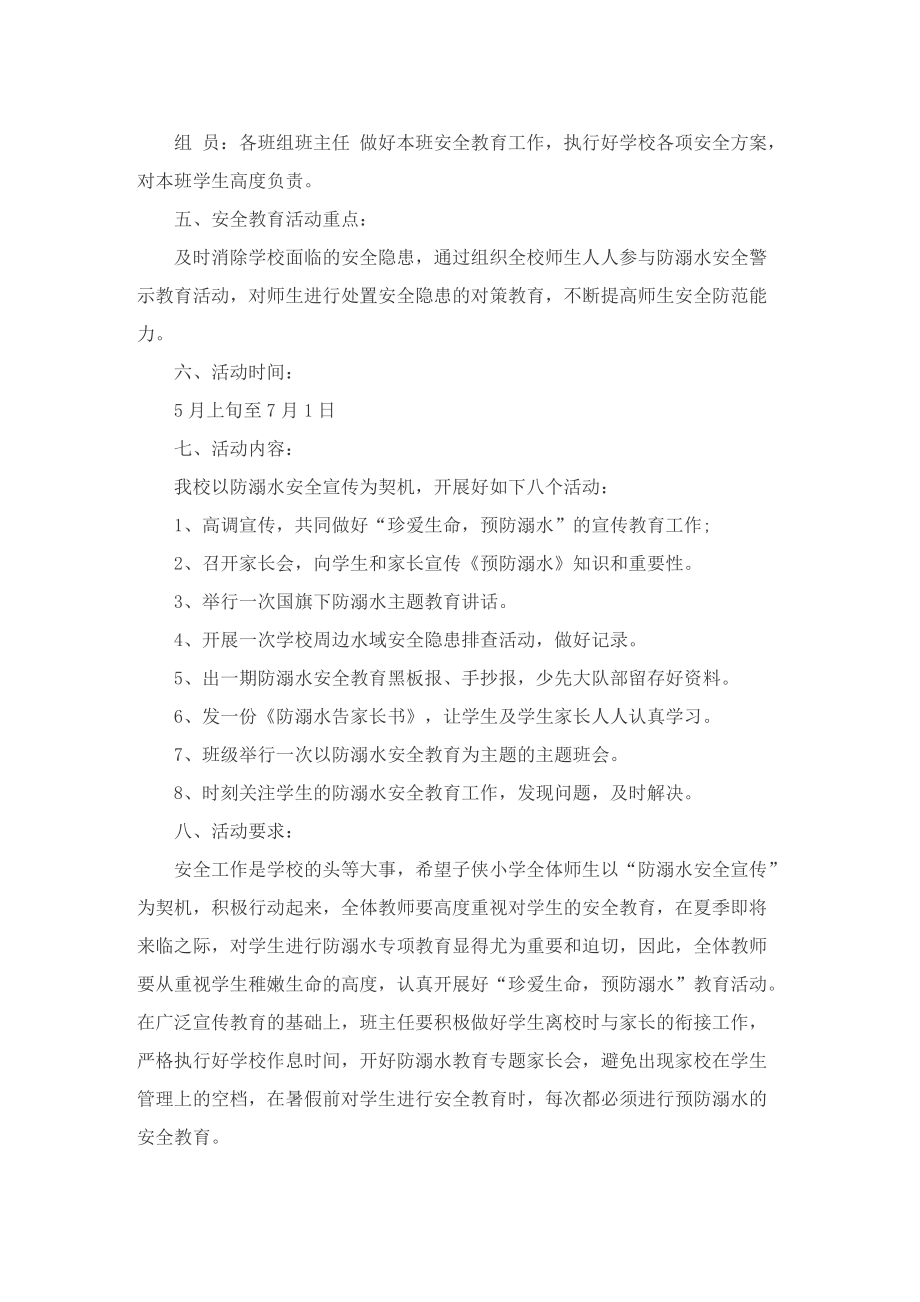 关于防溺水实施策划的设计方案.doc_第2页