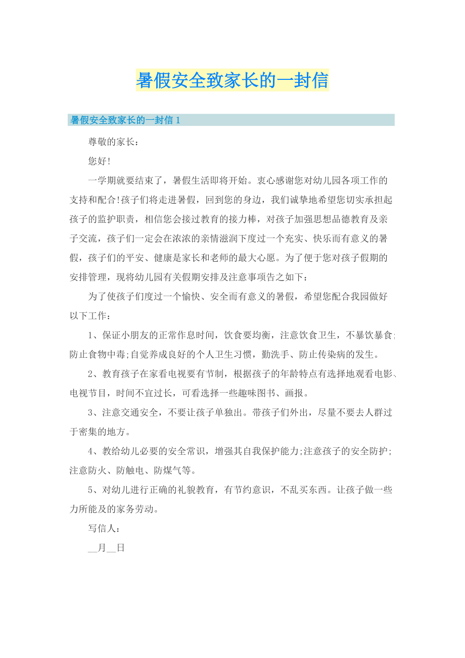 暑假安全致家长的一封信.doc_第1页