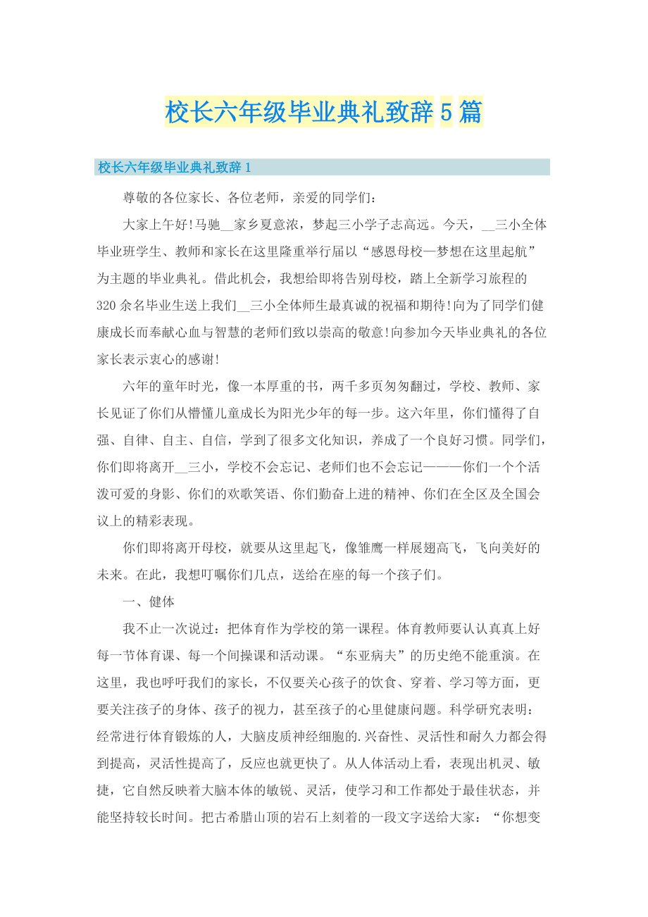 校长六年级毕业典礼致辞5篇.doc