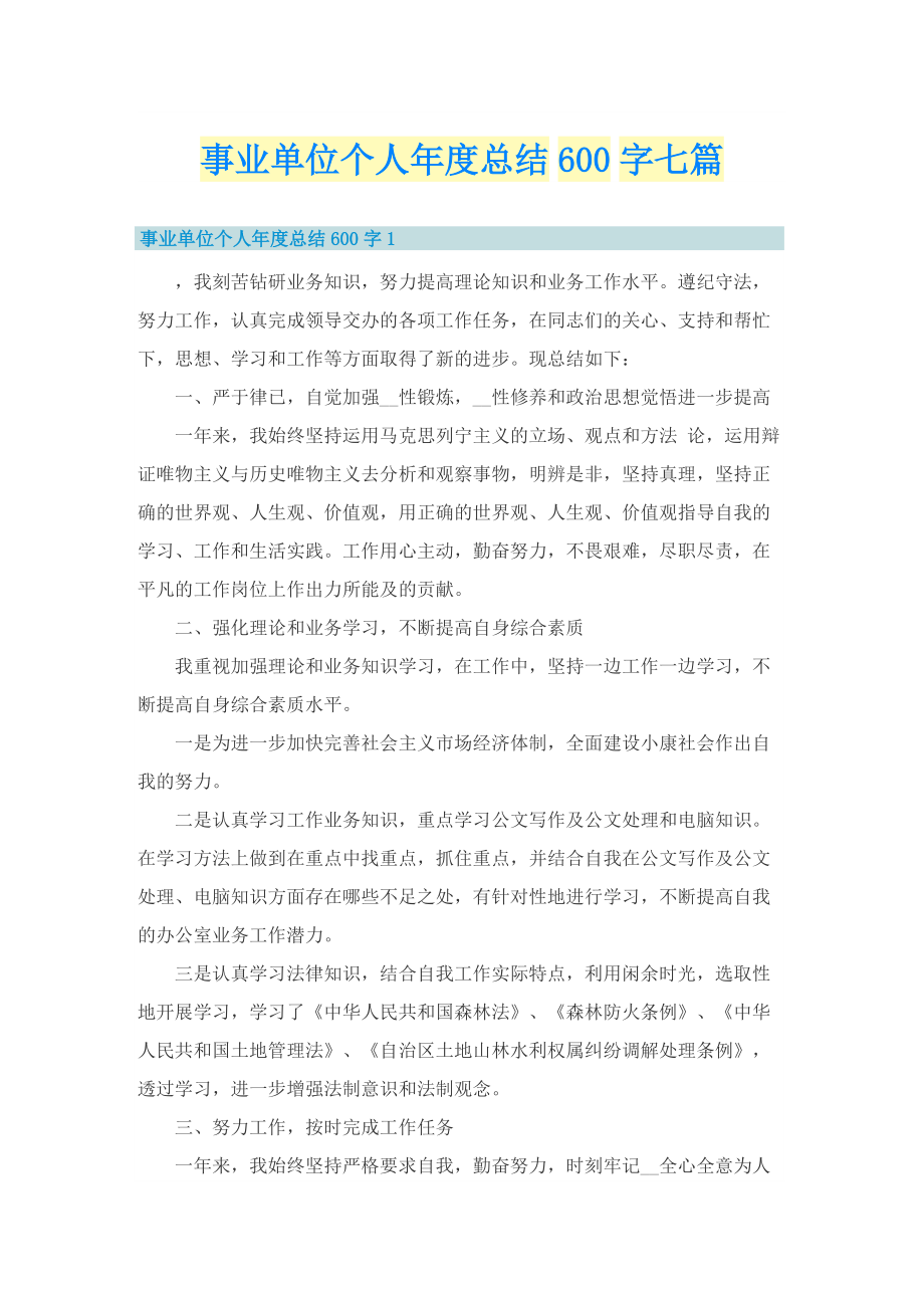 事业单位个人年度总结600字七篇.doc_第1页