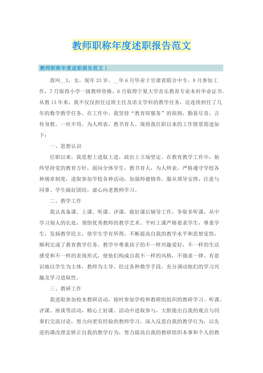 教师职称年度述职报告范文.doc_第1页