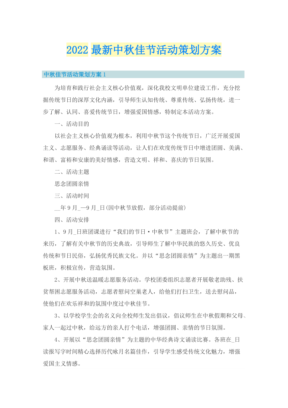 2022最新中秋佳节活动策划方案.doc_第1页