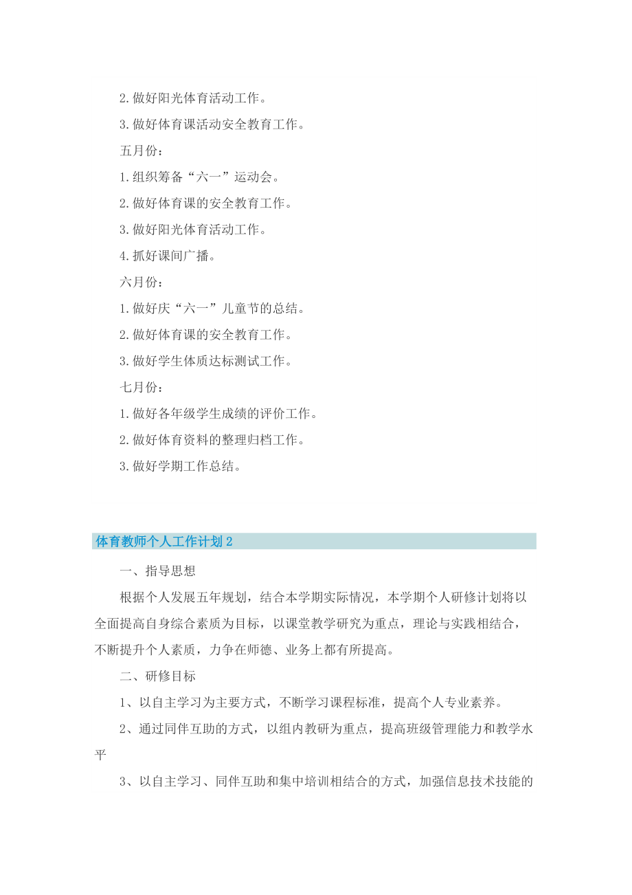 体育教师个人工作计划精选5篇.doc_第2页