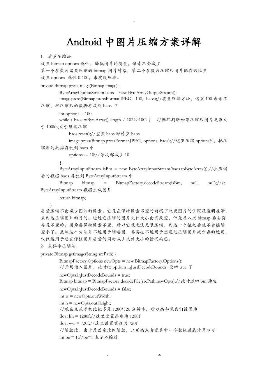 Android中图片压缩方案详解.doc_第1页