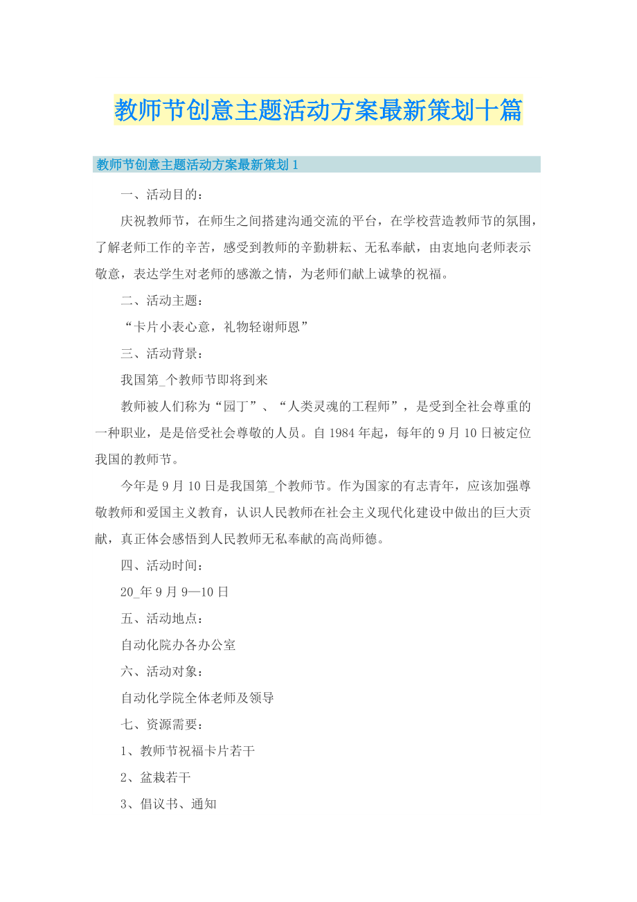 教师节创意主题活动方案最新策划十篇.doc_第1页