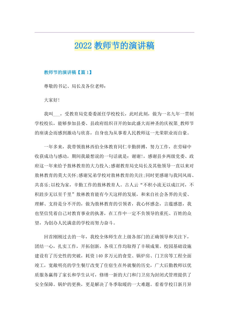 2022教师节的演讲稿.doc_第1页