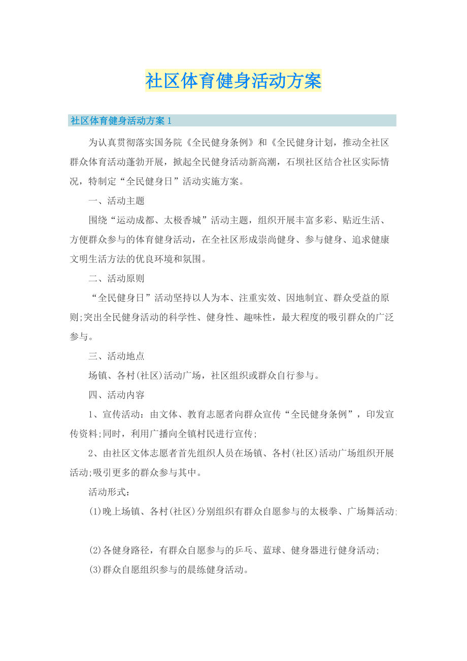 社区体育健身活动方案.doc_第1页