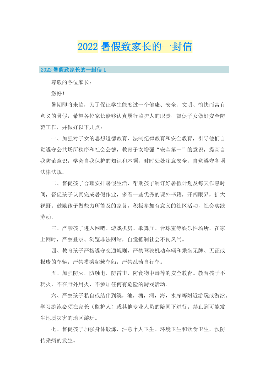 2022暑假致家长的一封信.doc_第1页