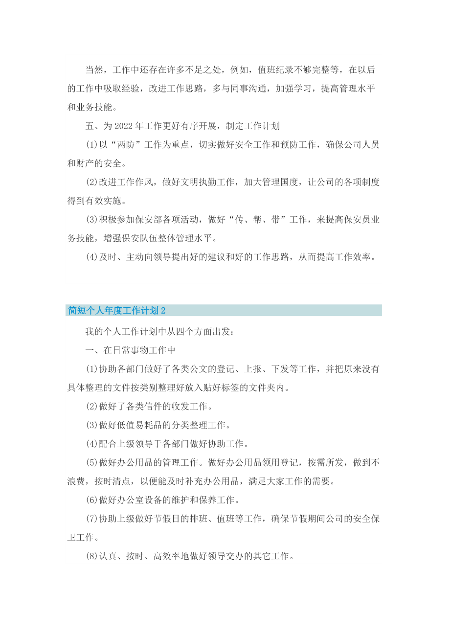 简短个人年度工作计划.doc_第2页